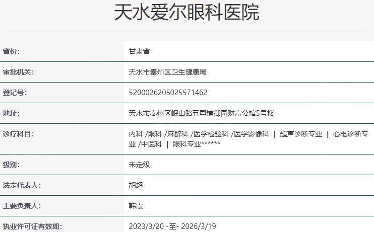 天水爱尔眼科医院资质