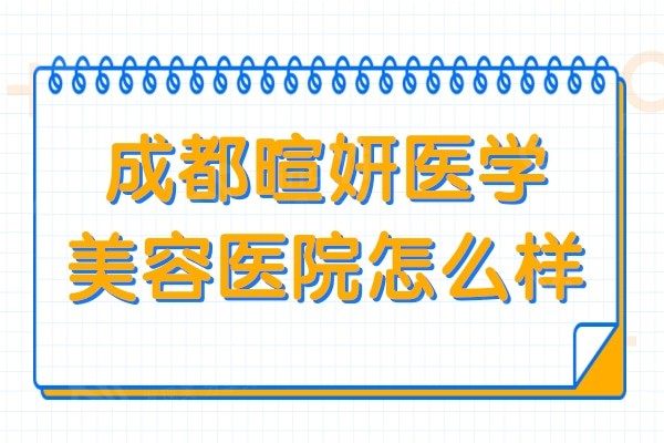 成都暄妍医学美容医院怎么样?黄蔹茹,罗东等医生介绍曝光
