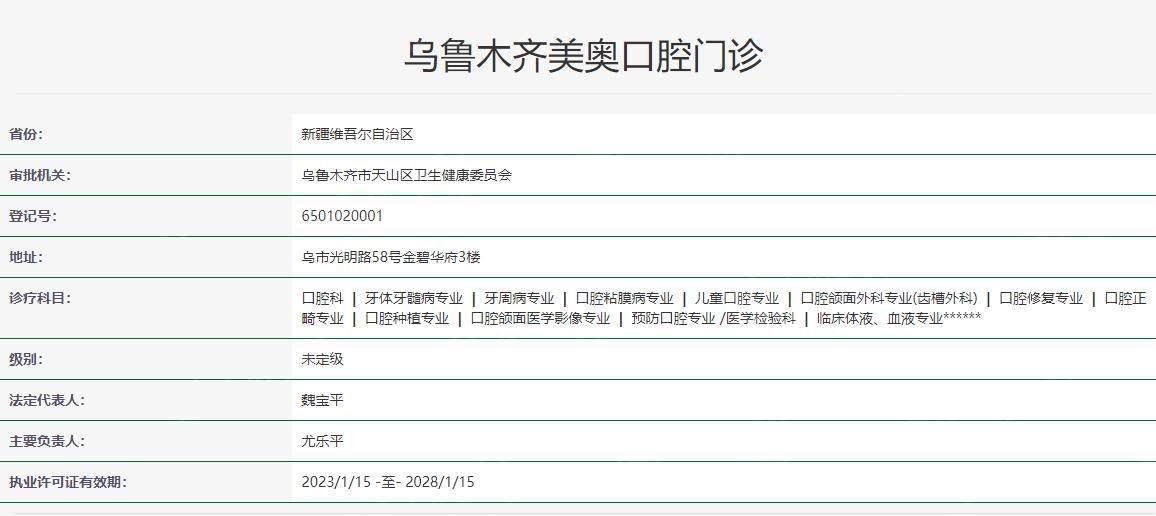 乌鲁木齐美奥口腔卫健委资质