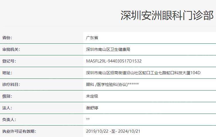 2024深圳市安洲眼科收费标准一览,价格表显示ICL晶体植入31000/近视眼手术9900元起