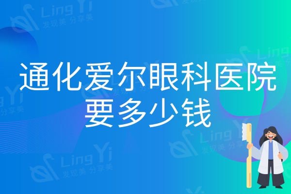 通化爱尔眼科医院要多少钱？青光眼手术12500/ICL晶体植入31000元起