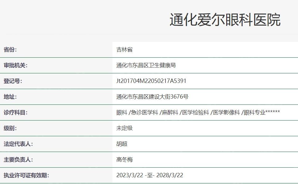 通化爱尔眼科医院要多少钱