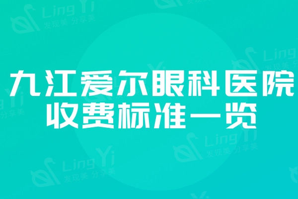 九江爱尔眼科医院收费标准一览