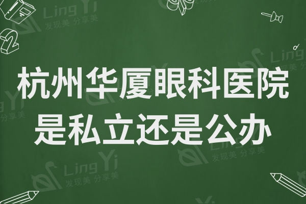 杭州华厦眼科医院是私立还是公办? 