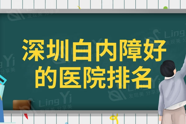 深圳白内障好的医院排名：华厦、深东爱尔、爱尔口碑实力强列居前三