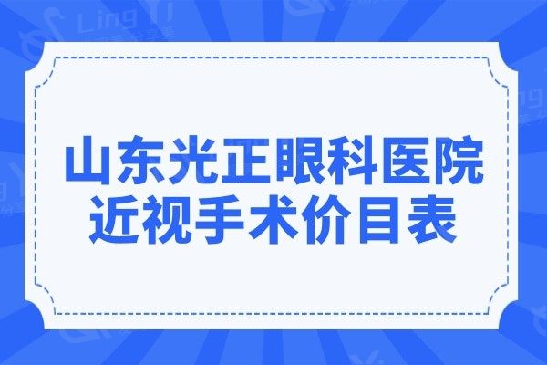 山东光正眼科医院近视手术价目表:速查全飞秒/半飞秒/晶体植多少钱