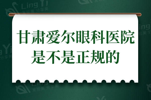 甘肃爱尔眼科医院是不是正规的?正规连锁资质技术口碑显示靠谱