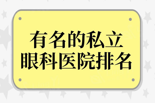 有名的私立眼科医院排名重磅发布,各个都是靠实力上榜的