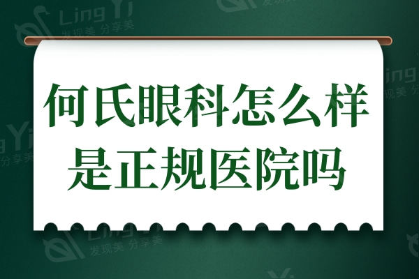 何氏眼科怎么样是正规医院吗何氏眼科怎么样是正规医院吗