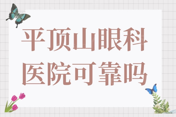 平顶山眼科医院可靠吗?是正规医院顾客口碑好价格不贵
