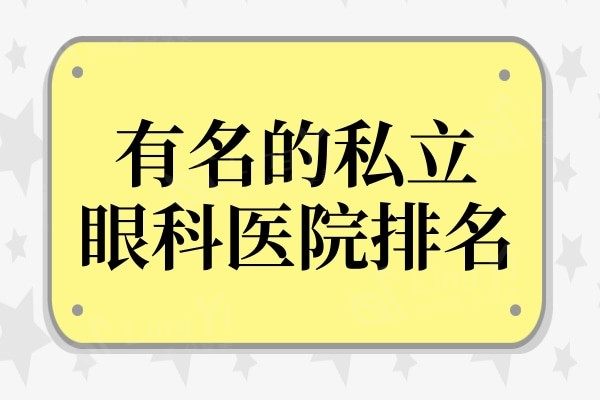 有名的私立眼科医院排名重磅发布,各个都是靠实力上榜的