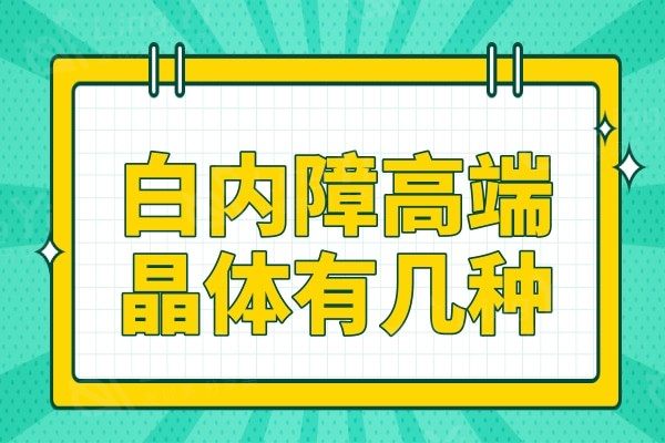 白内障高端晶体有几种?进口人工晶体植入好评率高的有这五种