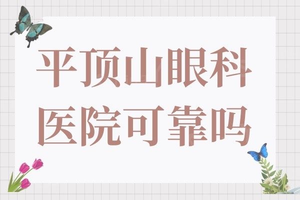 平顶山眼科医院可靠吗?是正规医院顾客口碑好价格不贵