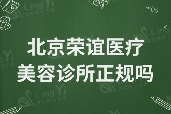 北京荣谊医疗美容诊所正规吗