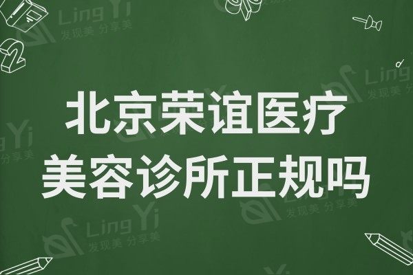 北京荣谊医疗美容诊所正规吗? 据说他家医生经验丰富案例多口碑好