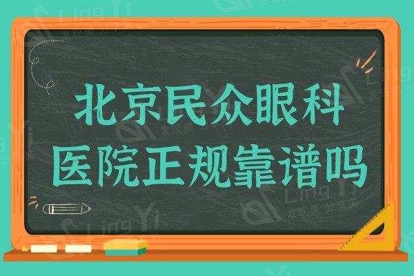 北京民众眼科医院正规靠谱吗？据说是北京好又便宜的眼科医院