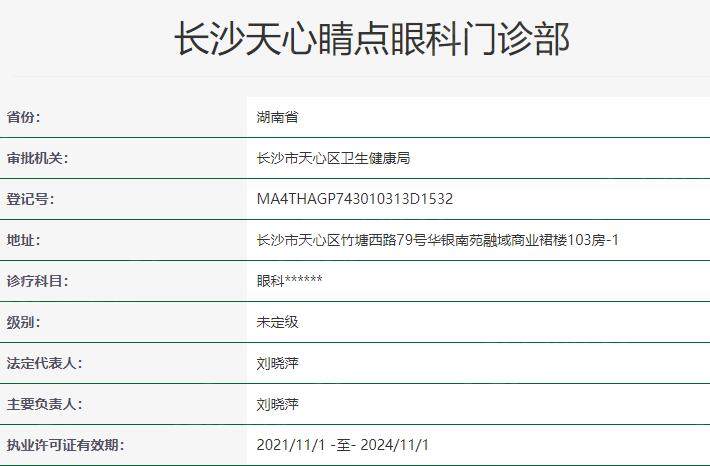长沙睛点眼科医院资质