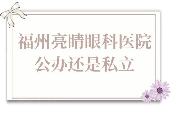 福州亮睛眼科医院公立还是私立?是私立,但网评技术不赖价格不贵