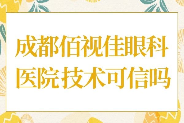 成都佰视佳眼科医院技术可信吗?看口碑评价不错,但不知道收费贵不