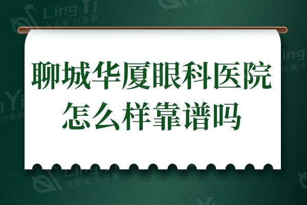 聊城华厦眼科医院怎么样靠谱吗?正规资质在聊城眼科医院排前三