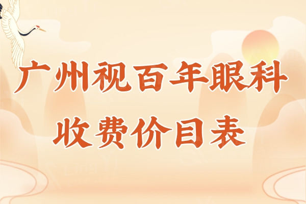 全新广州视百年眼科收费价目表:半飞秒13800/激光8800+可约李国保看诊