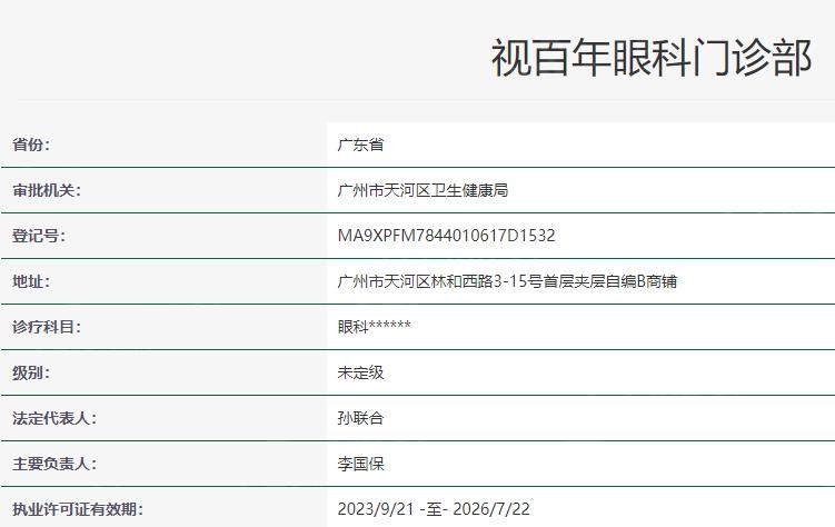 全新广州视百年眼科收费价目表:半飞秒13800/激光8800+可约李国保看诊