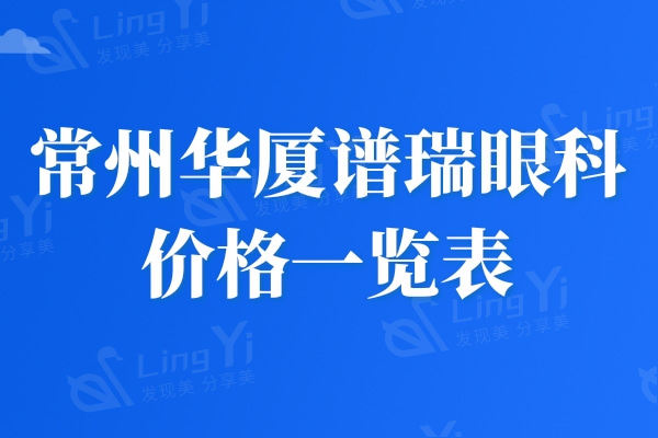 2024常州华厦谱瑞眼科价格一览表,飞秒矫正12500起可哟