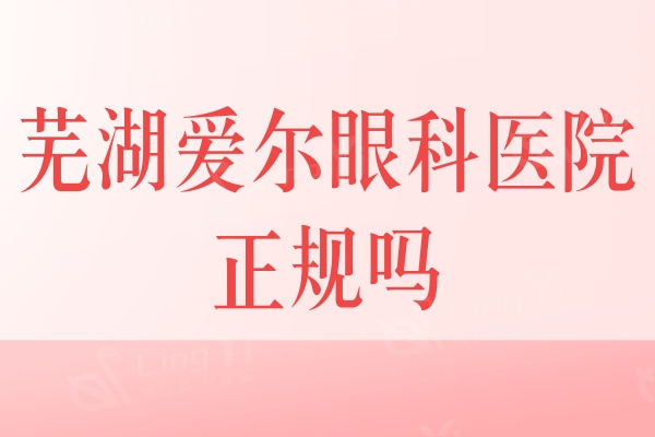 芜湖爱尔眼科医院正规吗？二级连锁眼科技术和实力得到大家赞美