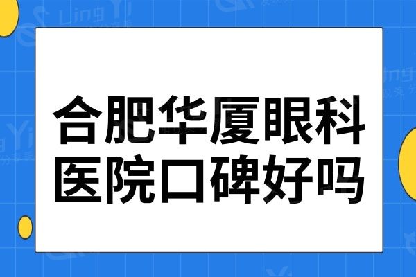 合肥华厦眼科口碑好吗?不仅做近视眼技术靠谱,价格也实惠