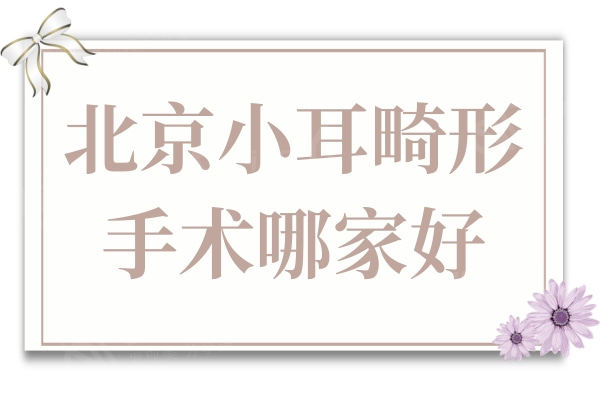 北京小耳畸形手术哪家好?听说八大处|煤医|丽都医院正规口碑好