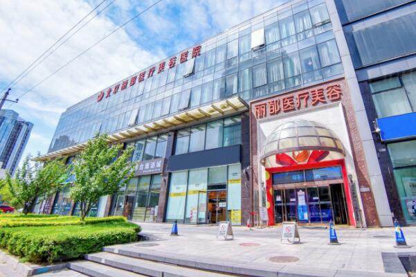 北京丽都医疗美容医院外景图