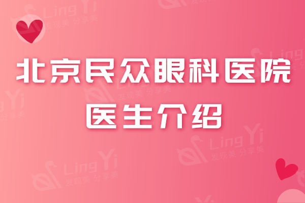 北京民众眼科医院医生介绍：朱思泉/杨付合/王建英技术口碑好