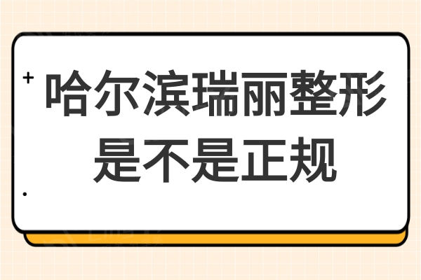 哈尔滨瑞丽整形美容是不是正规的?实力证明不仅靠谱便宜又好