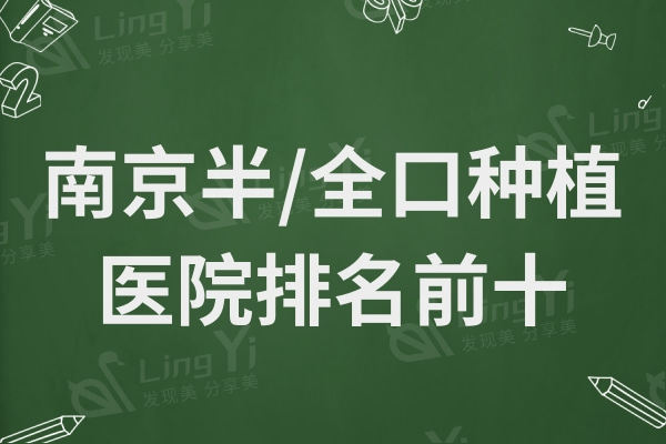 24版南京半/全口种植大型正规口腔医院排行前十名点击查看