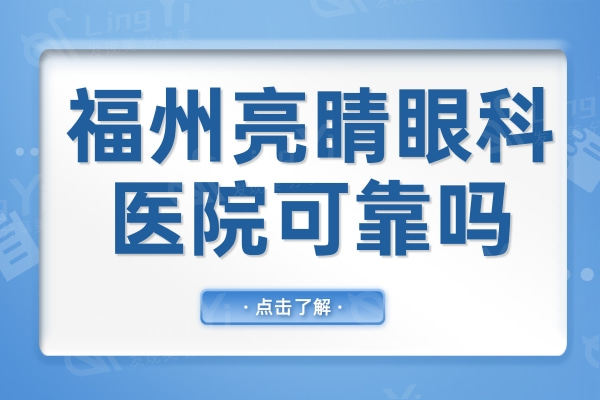 福州亮睛眼科医院可靠吗？技术靠谱还有优惠