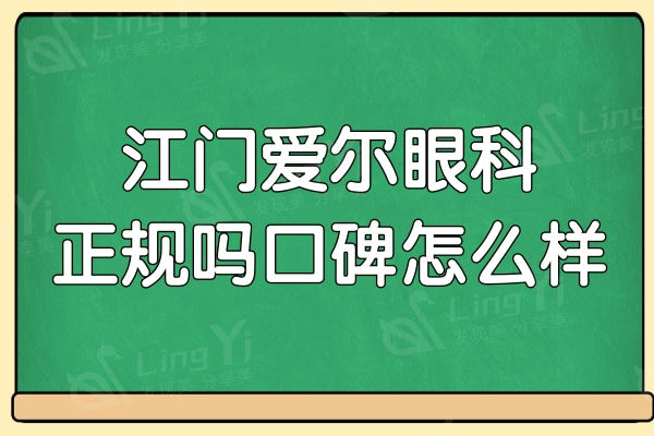 江门爱尔眼科医院正规吗口碑怎么样?不仅技术靠谱,价格也实惠