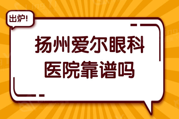 扬州爱尔眼科医院靠谱吗? 看了医院资质和实力是真不错