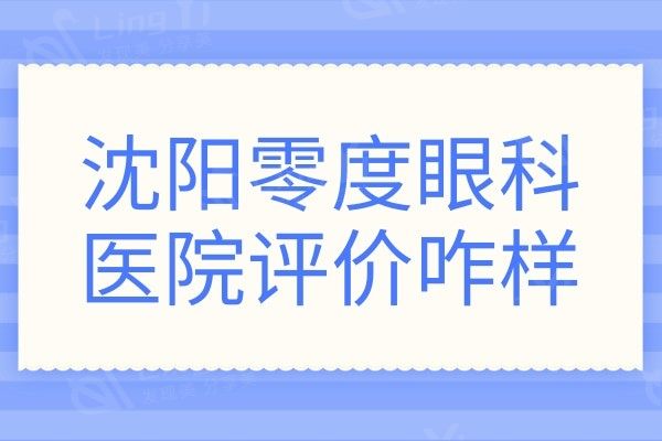 辽宁沈阳零度眼科医院评价咋样? 不仅技术靠谱,价格也实惠