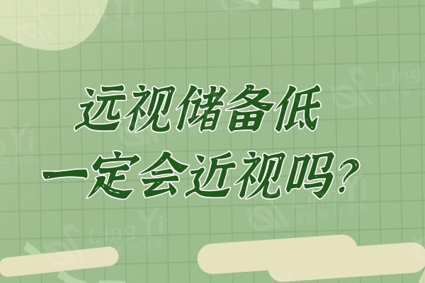 远视储备低一定会近视吗?这份儿童生理屈光度正常范围看看吧