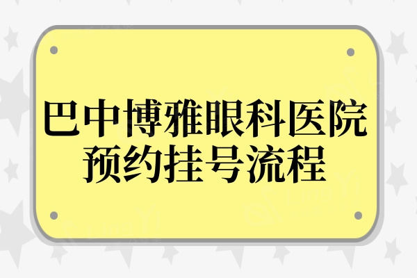 四川巴中博雅眼科医院流程:正规眼科医院收费很合理