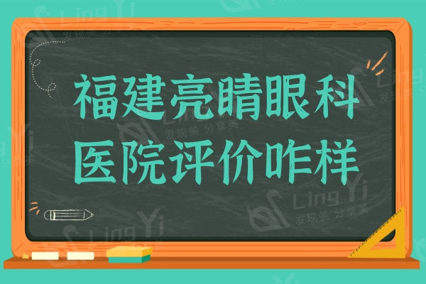 福建南平建瓯亮睛眼科医院评价咋样?是正规的眼科口碑好价格不贵