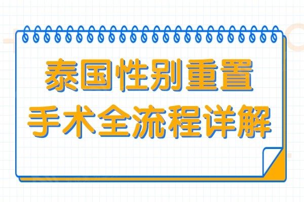 泰国性别重置手术全流程详解:必备手续清单与注意事项须知