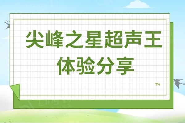 尖峰之星超声王体验分享：真实成效证实好用的抗衰神器
