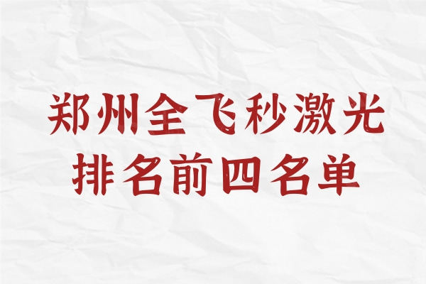 郑州全飞秒激光排名前四名单