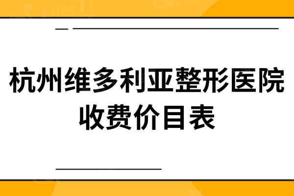 杭州维多利亚整形医院收费价目表