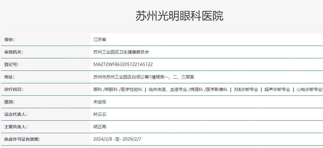 苏州光明眼科医院卫健委资质