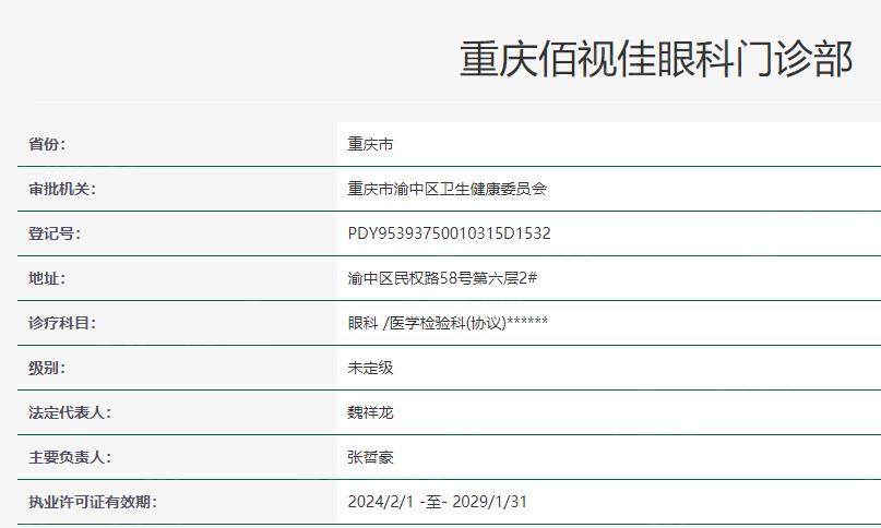 重庆佰视佳眼科收费价格一览表,价格表显示半飞秒激光11500/晶体矫正9800元起