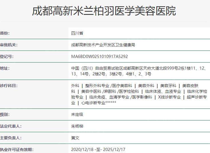 成都高新米兰柏羽医学美容医院资质