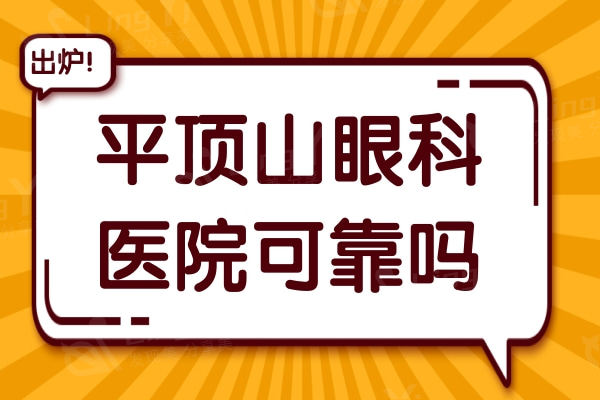 平顶山眼科医院可靠吗?看看去过的网友口碑就清楚了附方式