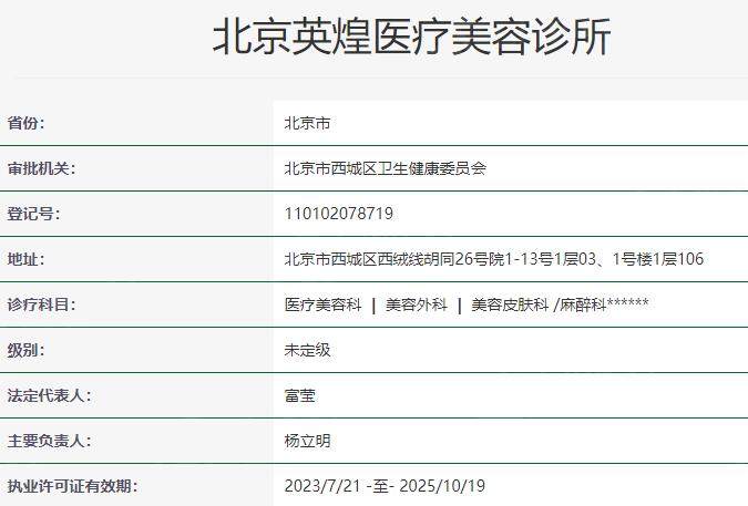 北京英煌医疗美容诊所资质